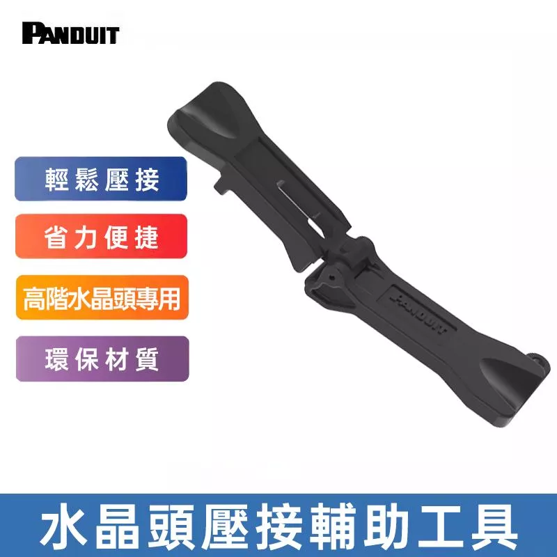 PANDUIT 水晶頭壓接輔助工具 - CSPT