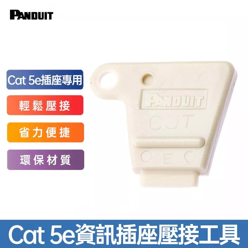 PANDUIT Cat5e資訊插座壓接工具 - CJT