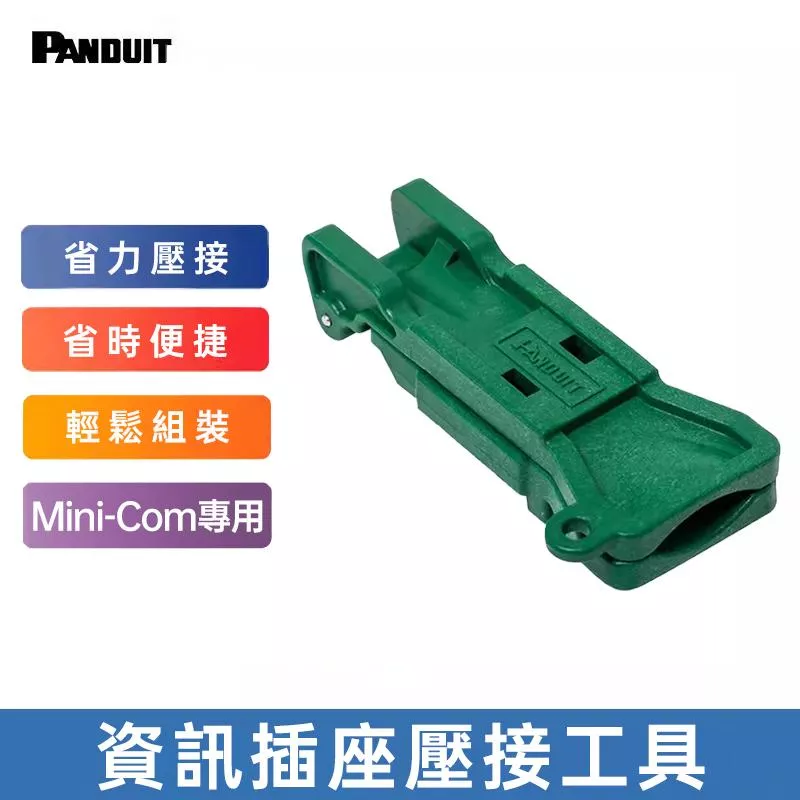 PANDUIT 資訊插座壓接工具 - EGJT-1