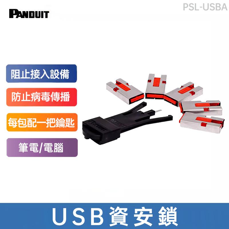 PANDUIT 資安鎖