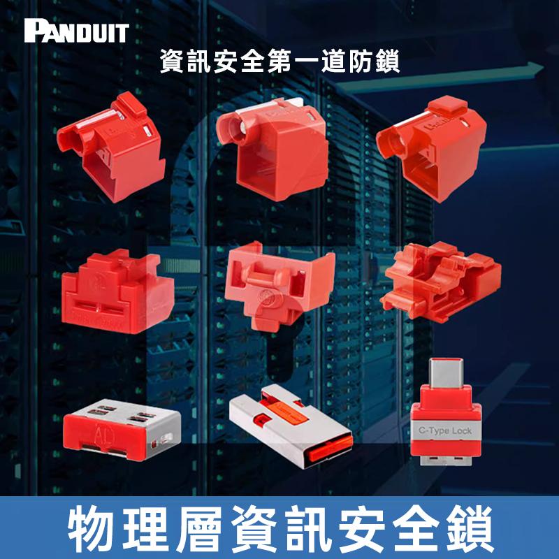 PANDUIT 資安鎖