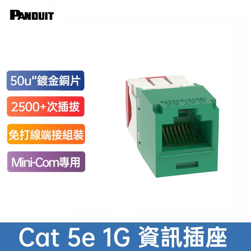 PANDUIT Cat 5e UTP無遮蔽資訊插座 - CJ5E88TG