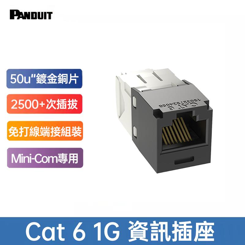 PANDUIT Cat 6 UTP 無遮蔽式資訊插座 - CJ688TG