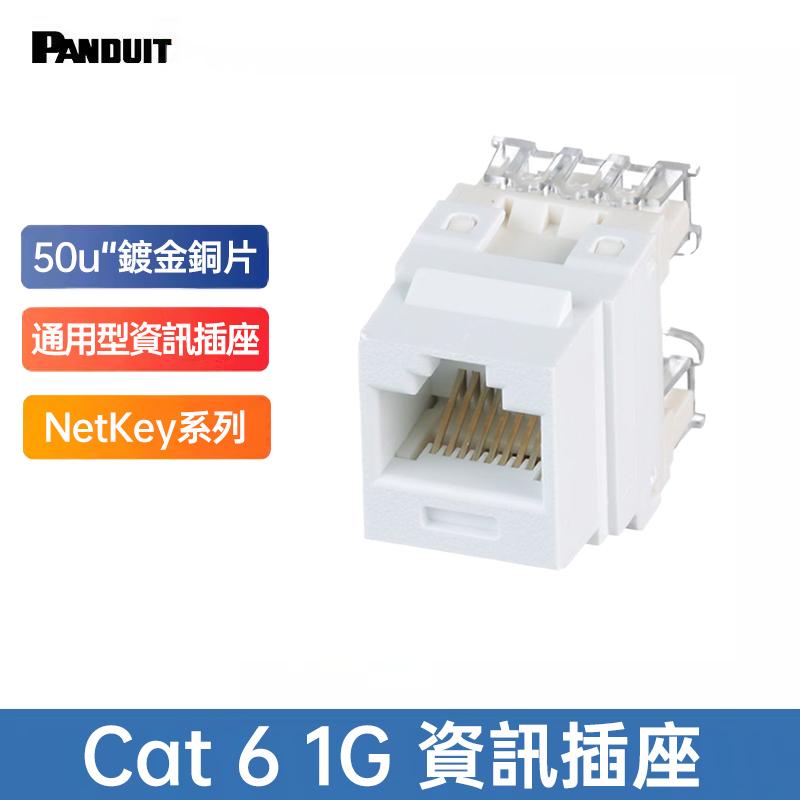 PANDUIT NetKey Cat 6 UTP 無遮蔽資訊插座 - NK688M (購買2個以上即贈小黃刀一只)