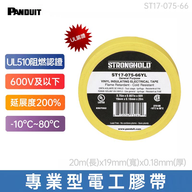 PANDUIT StrongHold UL阻燃認證 專業型電工膠帶 環保PVC耐高溫絕緣防水膠帶-ST17-075-66 ; ST14-075-60