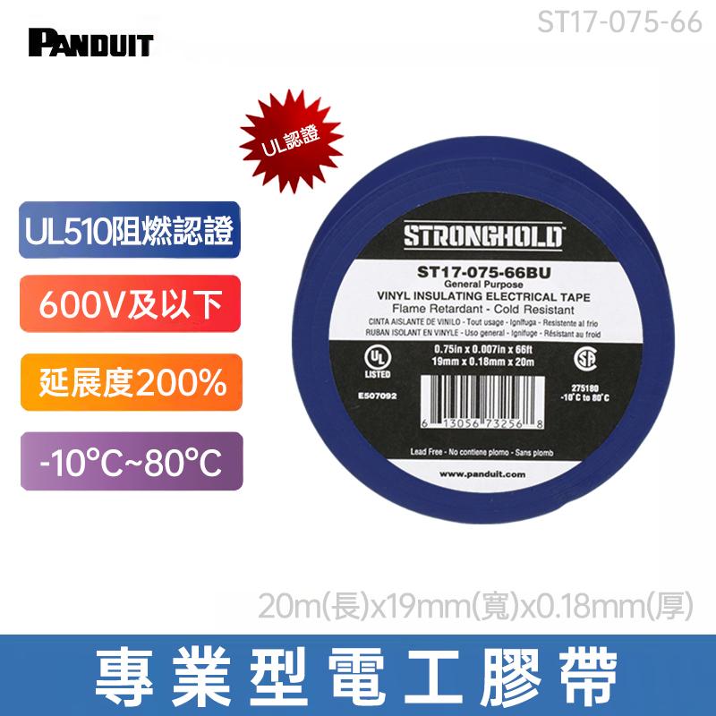 PANDUIT StrongHold UL阻燃認證 專業型電工膠帶 環保PVC耐高溫絕緣防水膠帶-ST17-075-66 ; ST14-075-60