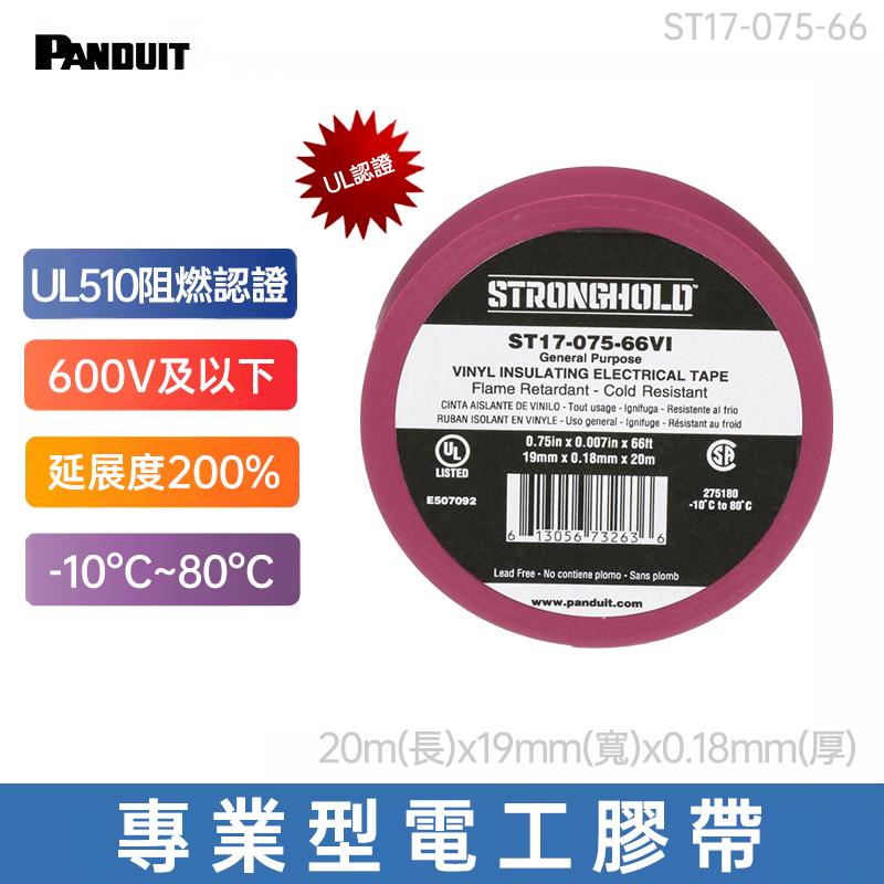 PANDUIT StrongHold UL阻燃認證 專業型電工膠帶 環保PVC耐高溫絕緣防水膠帶-ST17-075-66 ; ST14-075-60