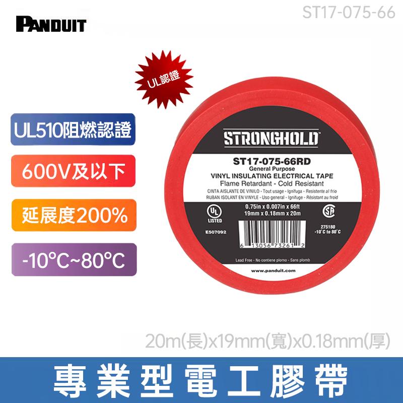 PANDUIT StrongHold UL阻燃認證 專業型電工膠帶 環保PVC耐高溫絕緣防水膠帶-ST17-075-66 ; ST14-075-60