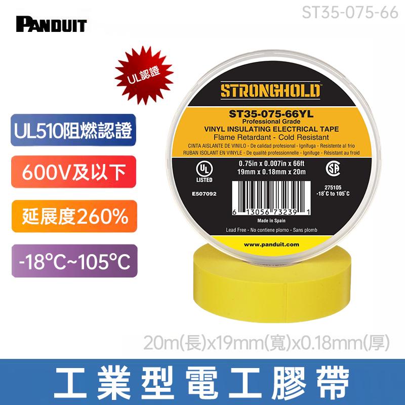 PANDUIT StrongHold UL阻燃認證 工業型電工PVC耐高溫絕緣防水膠帶 ST35-075-66(只剩紅色庫存)