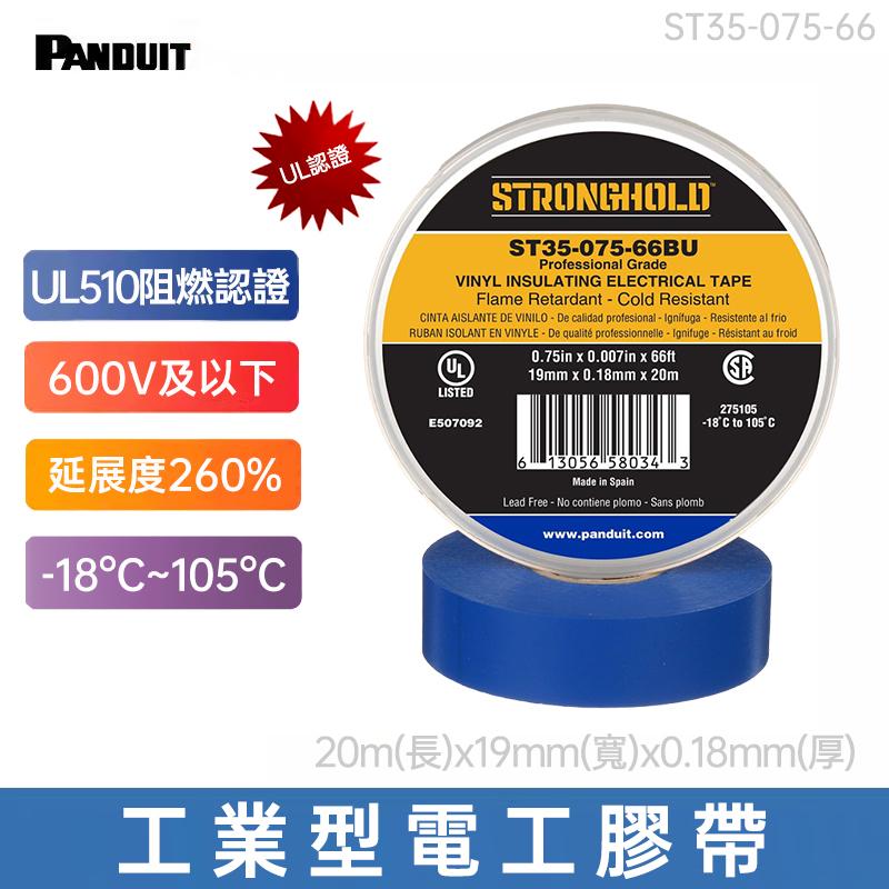 PANDUIT StrongHold UL阻燃認證 工業型電工PVC耐高溫絕緣防水膠帶 ST35-075-66(只剩紅色庫存)