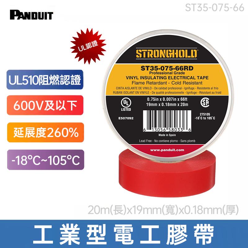 PANDUIT StrongHold UL阻燃認證 工業型電工PVC耐高溫絕緣防水膠帶 ST35-075-66(只剩紅色庫存)