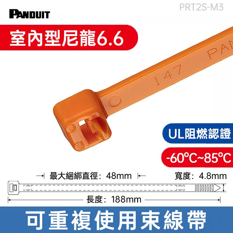 PANDUIT束線帶 NYLON6.6 (188mm長/4.8mm寬) 室內型可重複使用 -PRT2S-M*