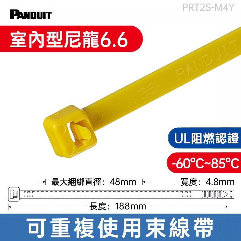 PANDUIT束線帶 NYLON6.6 (188mm長/4.8mm寬) 室內型可重複使用 -PRT2S-M*