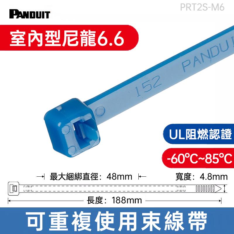 PANDUIT束線帶 NYLON6.6 (188mm長/4.8mm寬) 室內型可重複使用 -PRT2S-M*