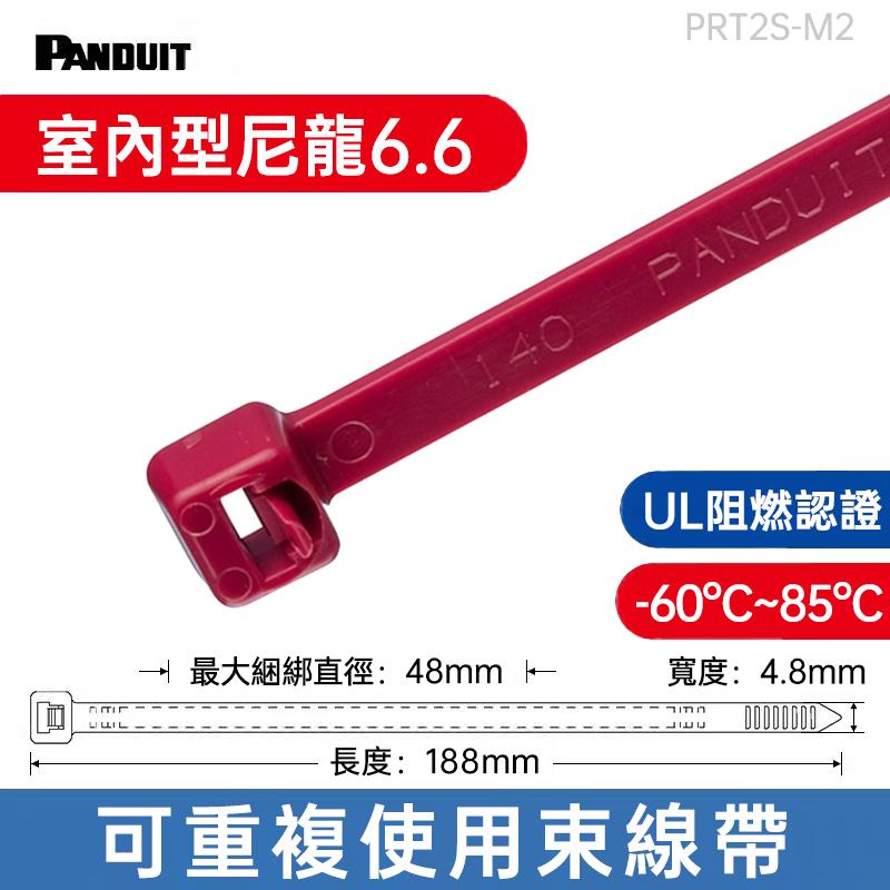 PANDUIT束線帶 NYLON6.6 (188mm長/4.8mm寬) 室內型可重複使用 -PRT2S-M*