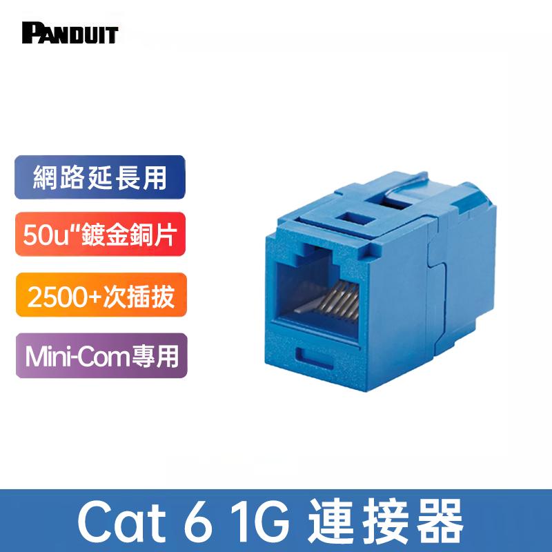 PANDUIT Cat 6 UTP無遮蔽式耦合器 - CC688