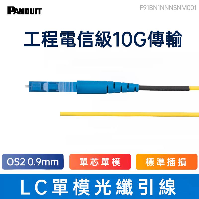 PANDUIT LC單模光纖引線/跳接線