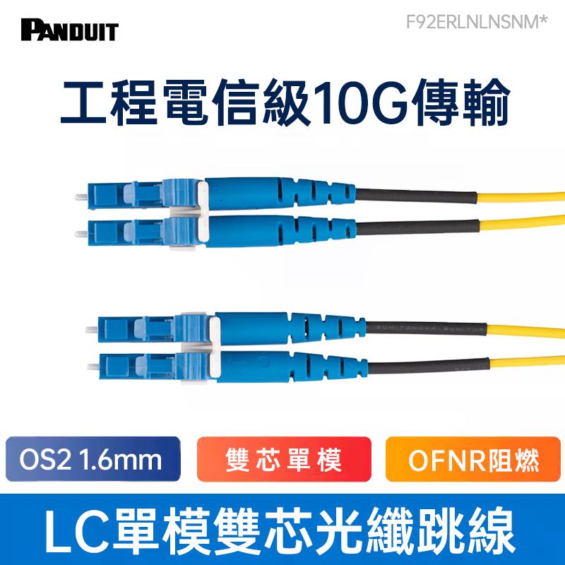 PANDUIT LC單模光纖引線/跳接線