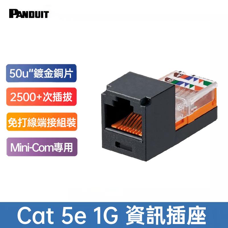 PANDUIT Cat 5e UTP 無遮蔽式資訊插座 - CJ588