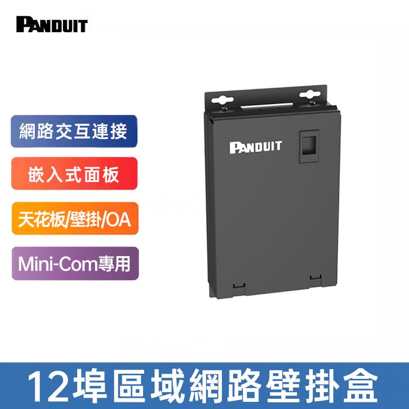 PANDUIT 區域網路壁掛盒-CPB*BL『請注意：此產品無庫存，請下單前私訊詢問交期，謝謝！』