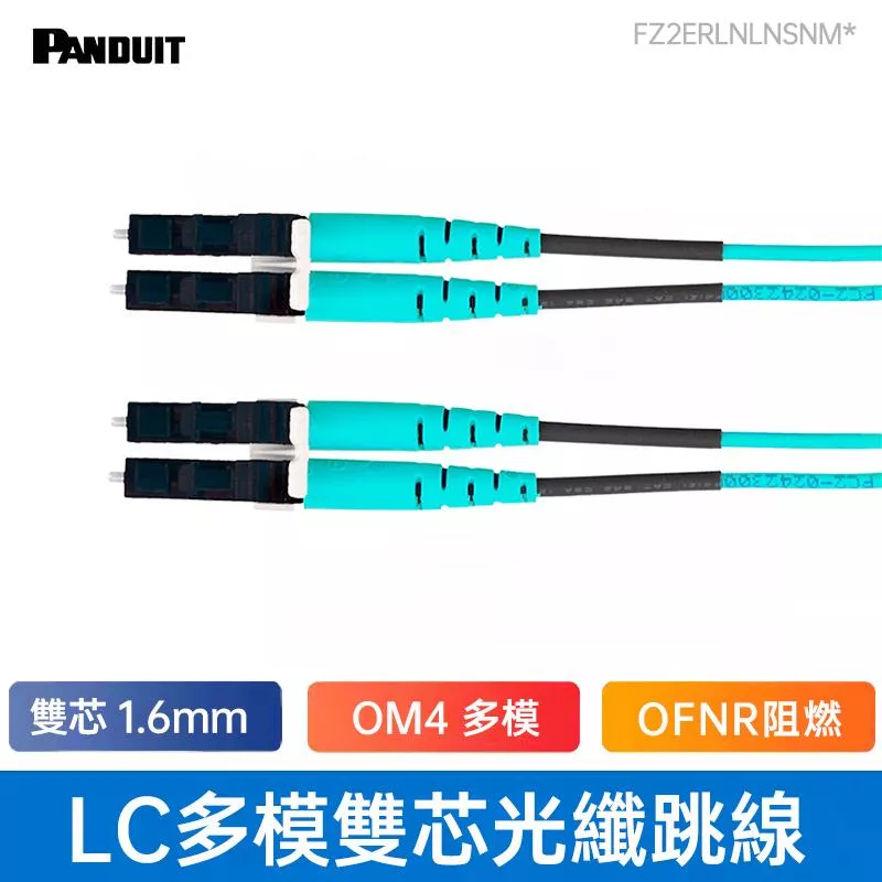 PANDUIT OM4 LC-LC多模雙芯光纖跳接線 OFNR阻燃等級 - FZ2ERLNLNSNM00*