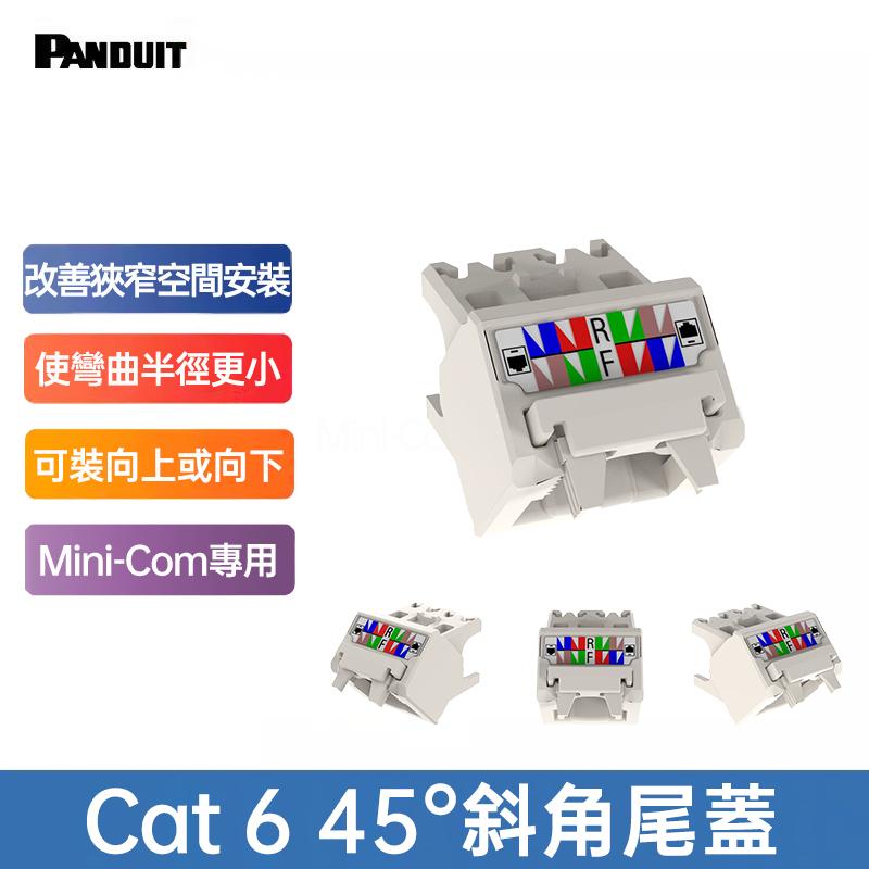 PANDUIT Cat 6 UTP 資訊插座 45°尾蓋 - CJLRCAPIW-X