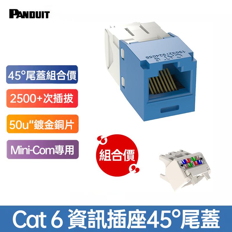 PANDUIT Cat 6 UTP 無遮蔽式資訊插座 ＋ 45°尾蓋 套裝組 - CJ688TG+CJLRCAPIW-X