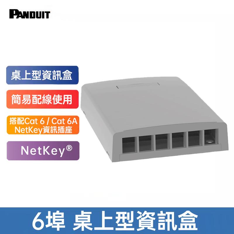 PANDUIT 2埠、4埠、6埠桌上型資訊盒 NetKeyⓇ系列 ABS環保面板桌上型配線盒-NK*BX