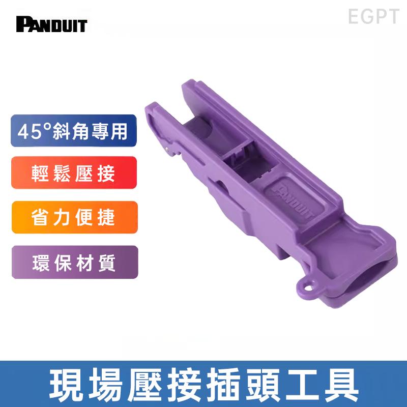 PANDUIT 現場壓接插頭工具 - EGPT