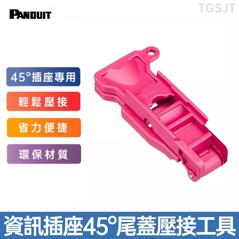 PANDUIT 資訊插座45度尾蓋壓接工具-TGSJT