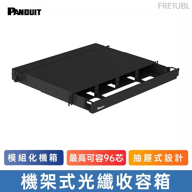 PANDUIT 機架式光纖收容箱-FRE1UBL