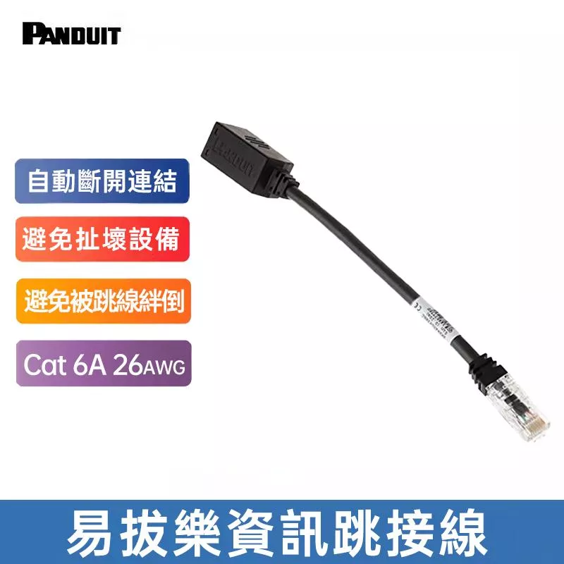 PANDUIT Cat 6A 26AWG 易拔樂資訊跳接線 20公分-BKA6ASD8INBL