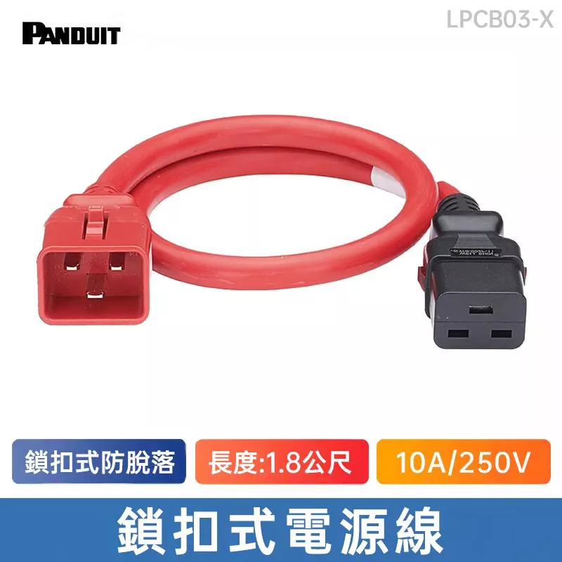 PANDUIT PDU電源線 1.8公尺