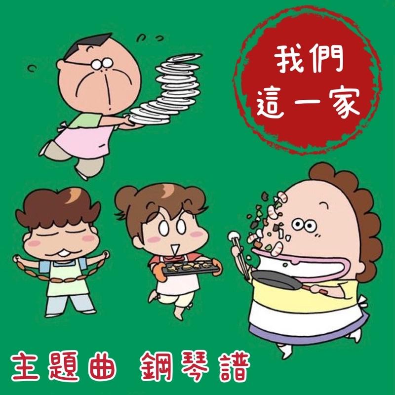 我們這一家 👧🏻卡通主題曲 鋼琴譜 pdf檔