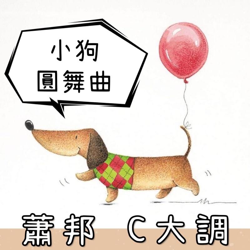 蕭邦 🐶 小狗圓舞曲 鋼琴譜 pdf檔