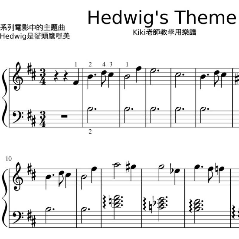 電影《哈利波特》主題曲 Hedwig’s Theme 鋼琴譜 pdf檔