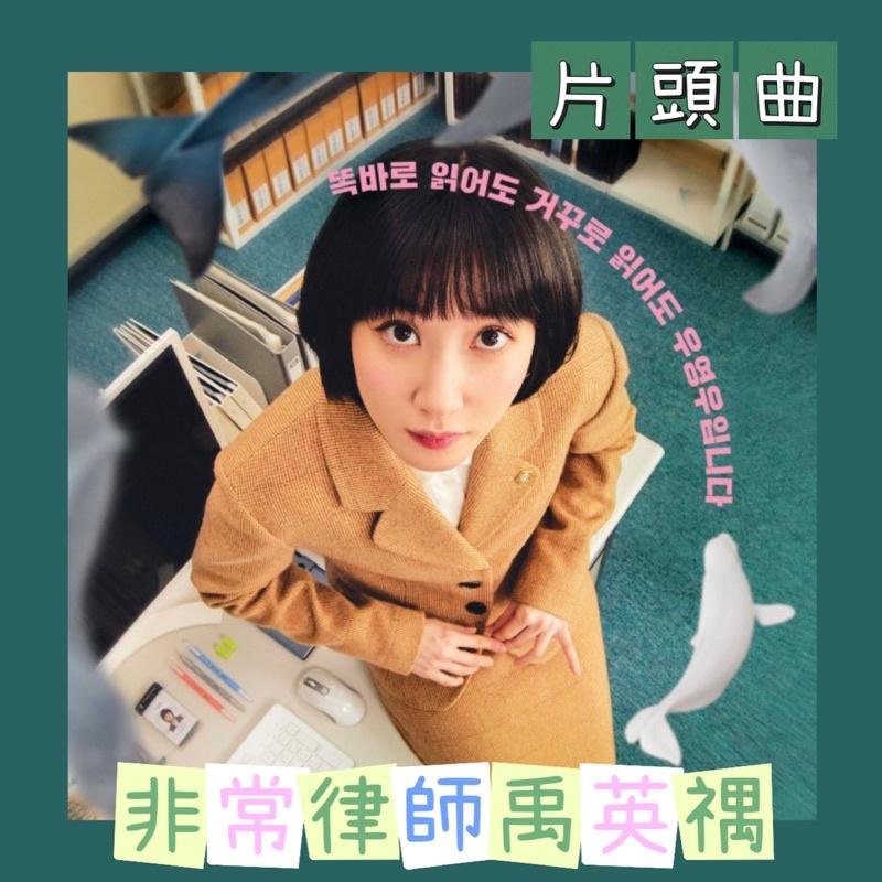 非常律師禹英禑 🐳 韓劇 原聲帶 片頭曲 鋼琴譜 pdf檔