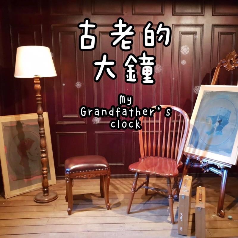 古老的大鐘 🕰 美國兒歌x韓劇《德魯納酒店》插曲 鋼琴譜 pdf檔