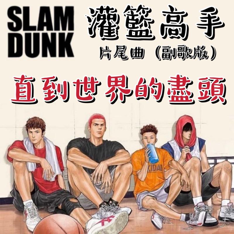 直到世界的盡頭🏀動漫 灌籃高手 片尾曲 副歌版 鋼琴譜 pdf檔