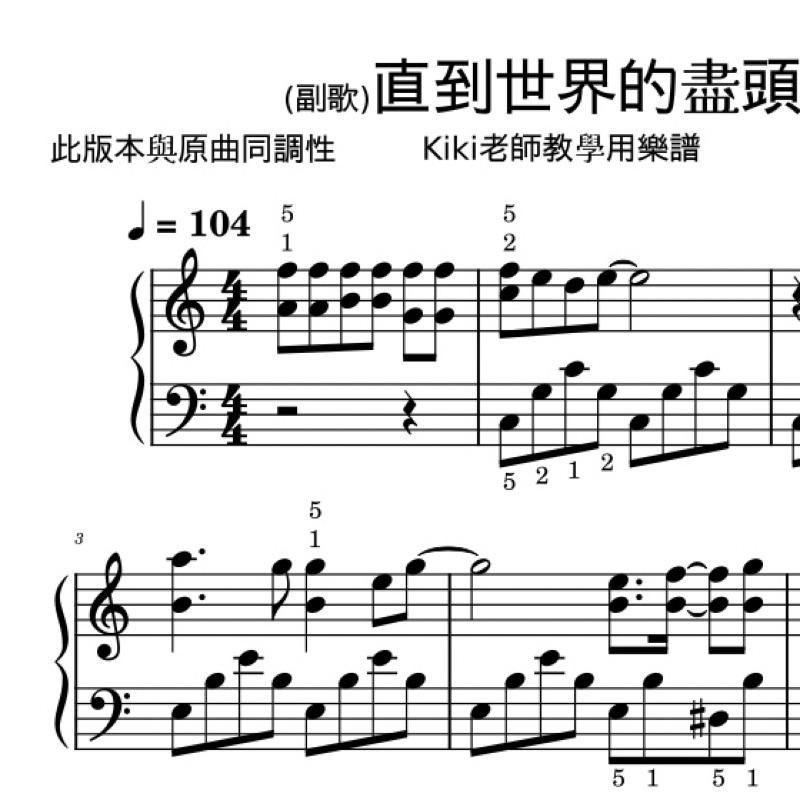 直到世界的盡頭🏀動漫 灌籃高手 片尾曲 副歌版 鋼琴譜 pdf檔