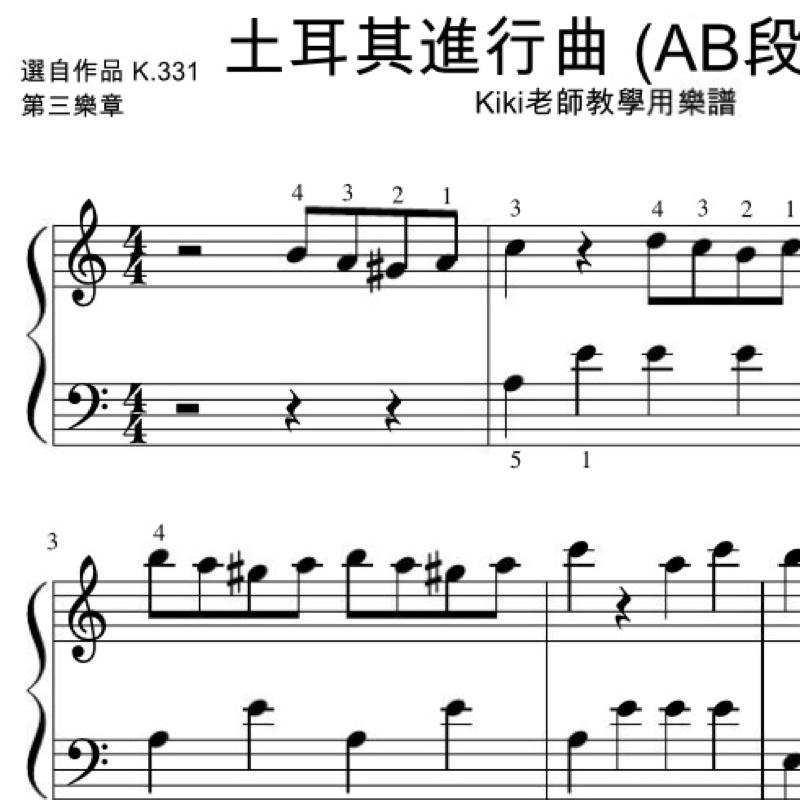 土耳其進行曲 🥁 莫札特 古典樂改編 鋼琴譜 pdf檔