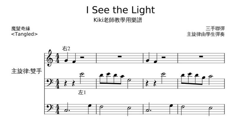 簡單的三手聯彈《魔髮奇緣》主題曲 I See the Light 鋼琴譜 pdf檔