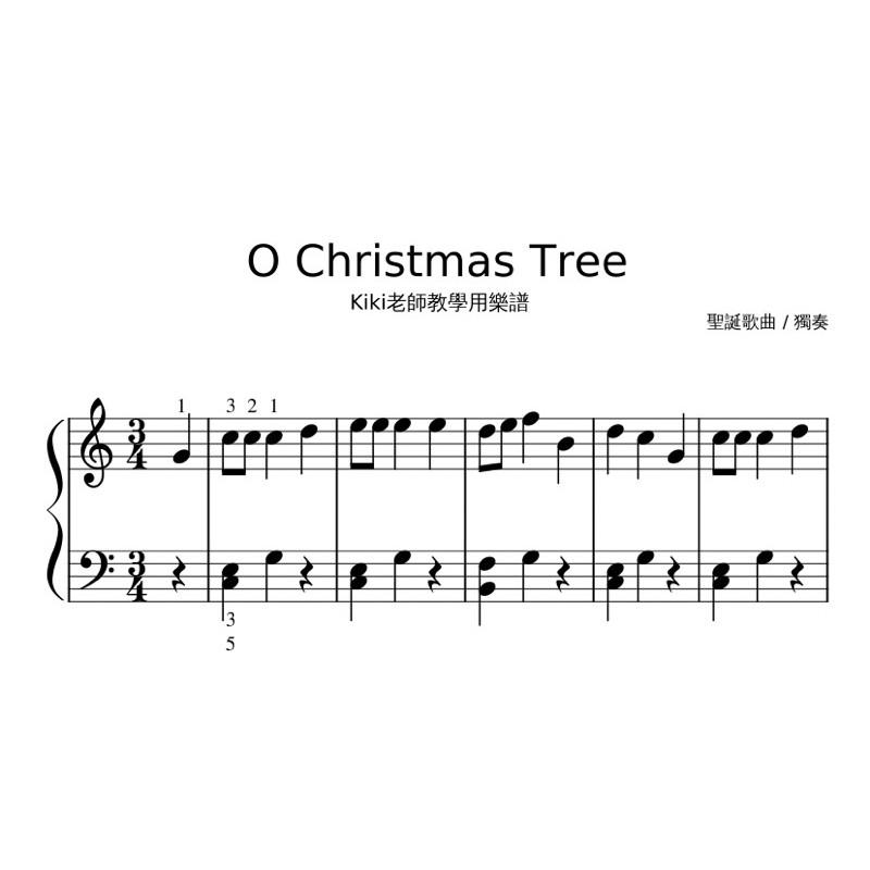 獨奏《O Christmas tree》聖誕歌 海綿寶寶有翻唱 鋼琴譜 pdf檔