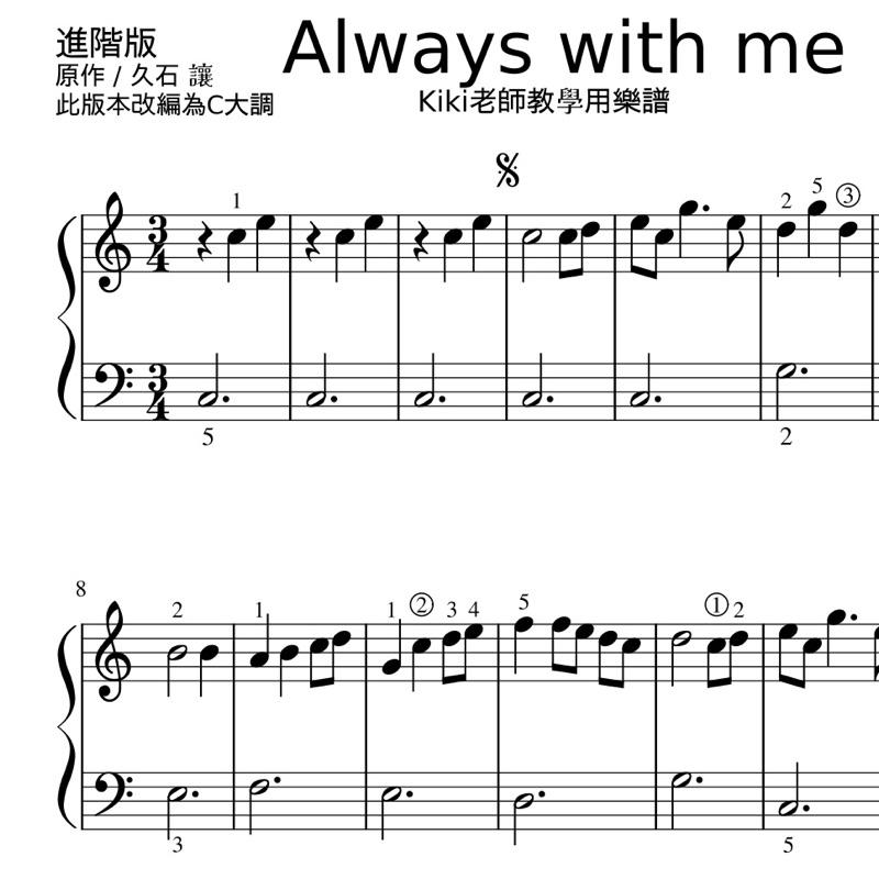 Always with me 💛 宮崎駿 x 久石讓《神隱少女》鋼琴譜 pdf檔