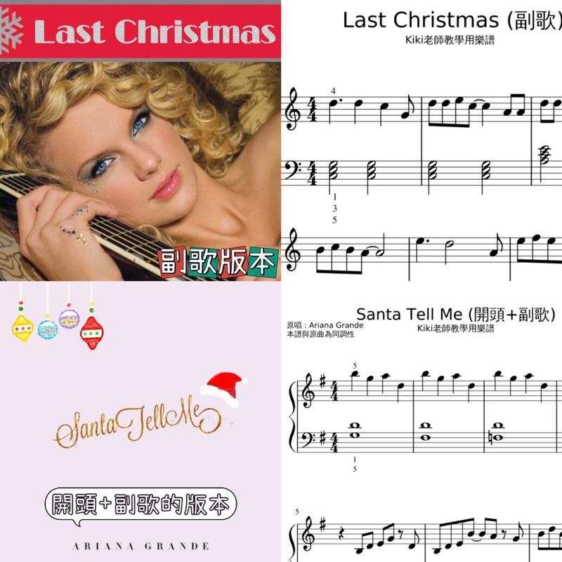 副歌組曲 Last Christmas➕Santa Tell Me🎄聖誕歌 鋼琴譜 pdf檔