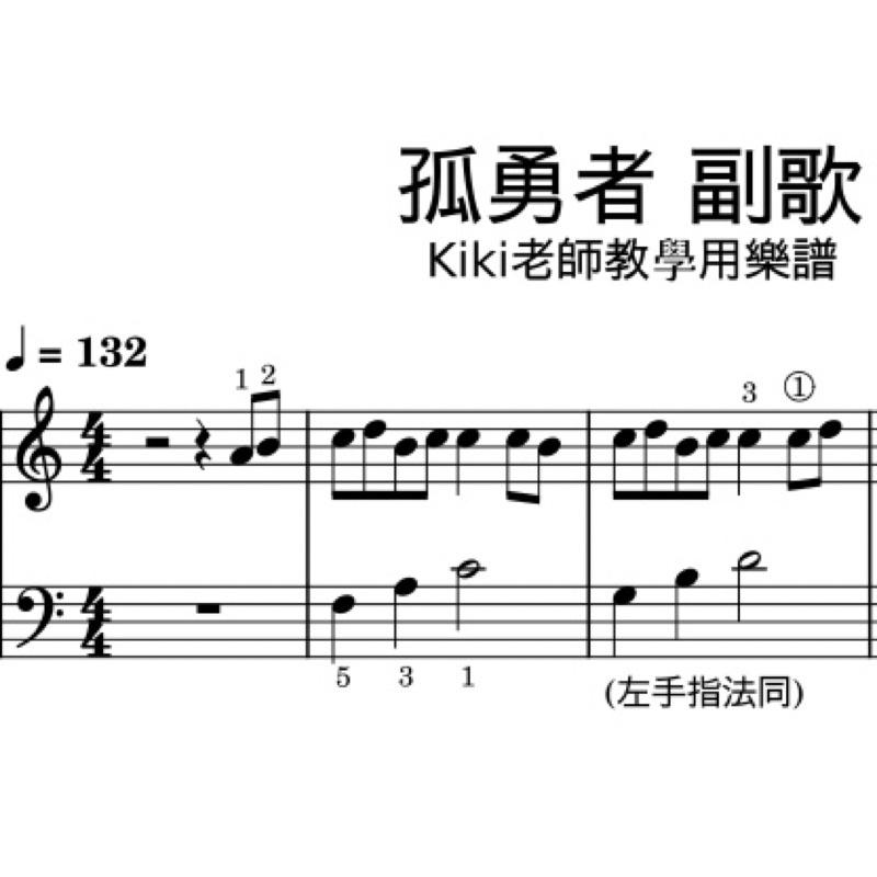 孤勇者 副歌🎖英雄聯盟 雙城之戰 主題曲 陳奕迅 楊丞琳 張韶涵 鋼琴譜 pdf檔