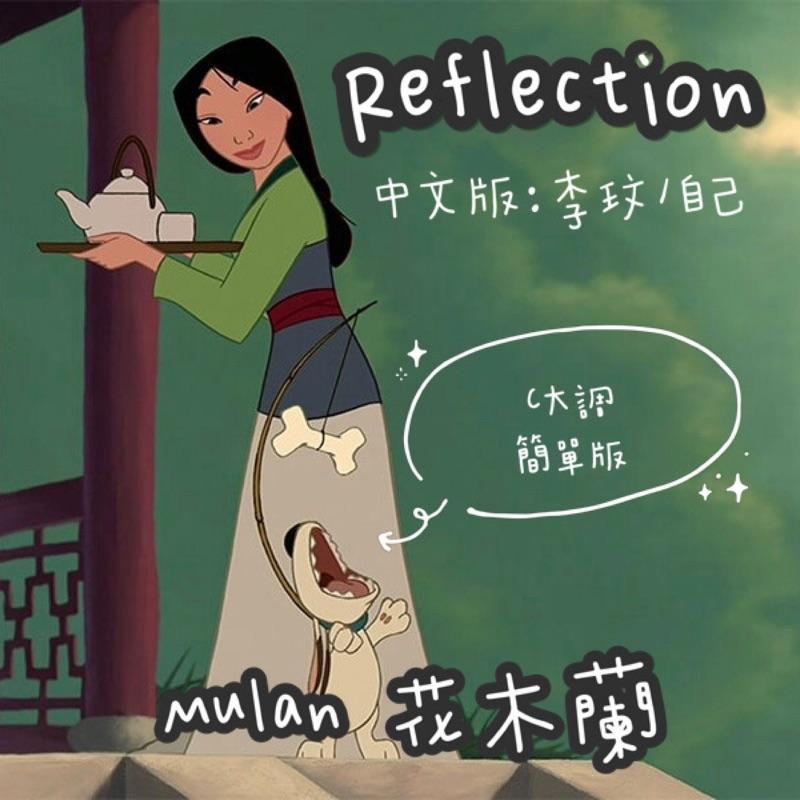 Reflection🌸迪士尼《花木蘭》主題曲 鋼琴譜 pdf檔