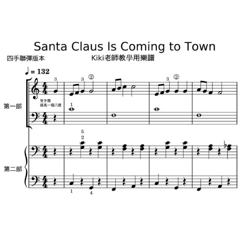 四手聯彈🎅🏻Santa Claus is coming to town 聖誕節 音樂會 鋼琴譜 pdf檔