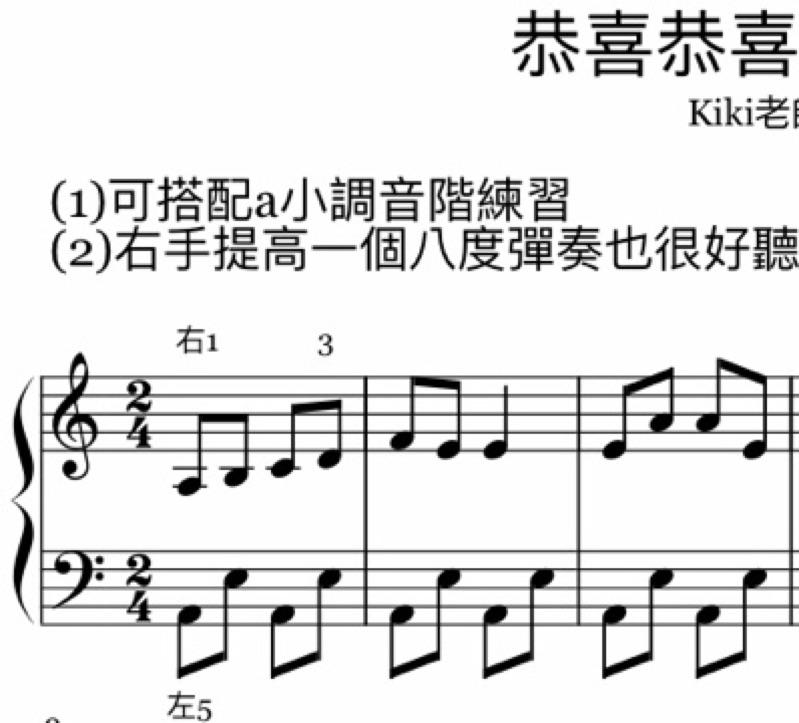 過年歌曲《恭喜恭喜》初級版 鋼琴譜 pdf檔