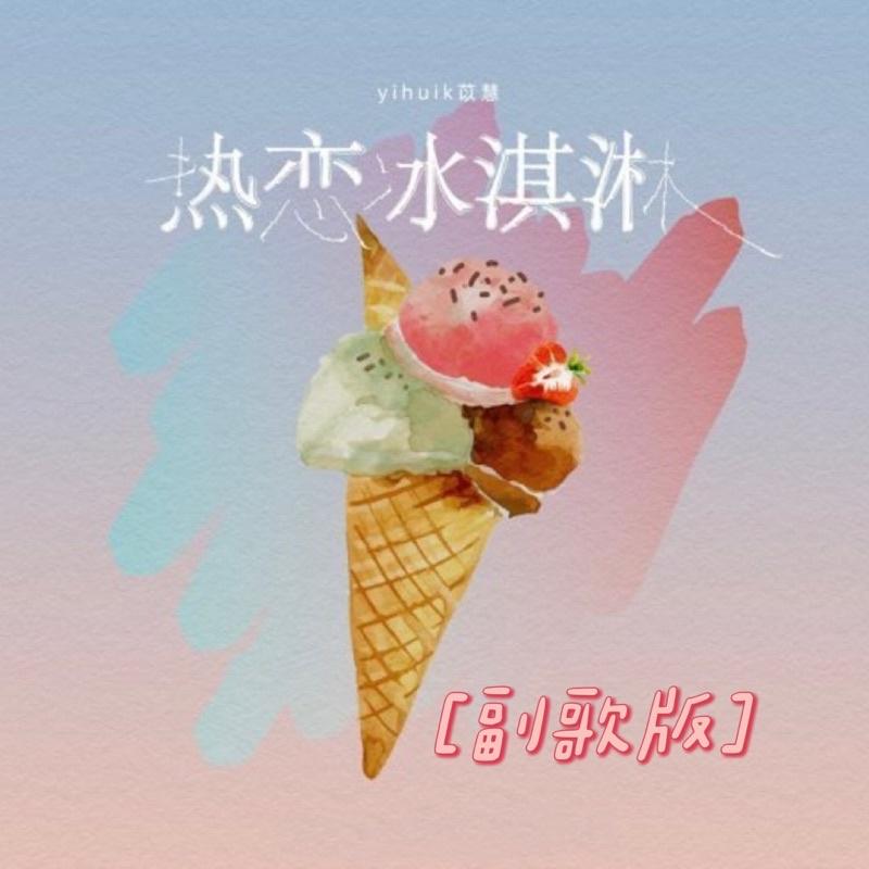 熱戀冰淇淋🍦副歌版 抖音熱門 鋼琴譜 pdf檔